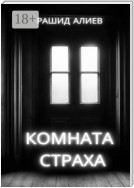 Комната страха