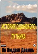 История Одинокого Путника