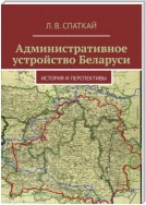 Административное устройство Беларуси. История и перспективы