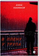 В плену у трупа