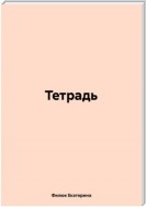 Тетрадь