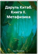 Даруль Китаб. Книга II. Метафизика