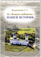 За «белыми пятнами» нашей истории