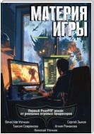 Материя игры