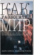 Как разбогател мир. Исторические истоки экономического роста