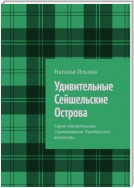 Удивительные Сейшельские Острова. Серия «Удивительное страноведение. Калейдоскоп вопросов»