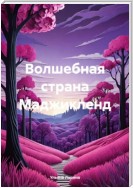 Волшебная страна Маджикленд