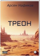 Треон