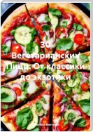 30 Вегетарианских Пицц: От классики до экзотики