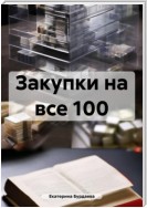 Закупки на все 100