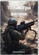 Толик Три вагона