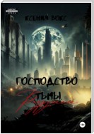 Господство тьмы. Разрушение. Книга вторая