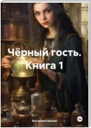 Чёрный гость. Книга 1