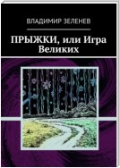 Прыжки, или Игра Великих. Фантастическая повесть