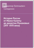 История России от Ивана Калиты до династии Романовых (ХIV -ХVII века)