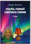 Мудрец, равный северному сиянию. II том