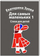 Для самых маленьких – 1. Стихи для детей