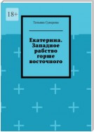 Екатерина. Западное рабство горше восточного