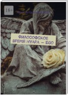 Философское время нуара – Ego