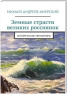 Земные страсти великих россиянок. Исторические миниатюры