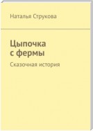 Цыпочка с фермы. Сказочная история