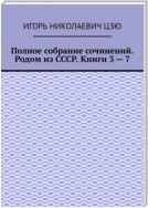 Полное собрание сочинений. Родом из СССР. Книги 3 – 7