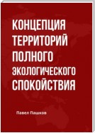 Концепция территорий полного экологического спокойствия