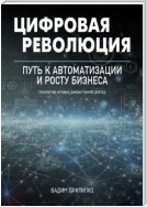 Цифровая революция. Путь к автоматизации и росту бизнеса