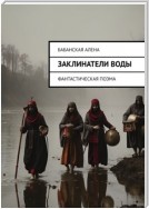 Заклинатели воды. Фантастическая поэма