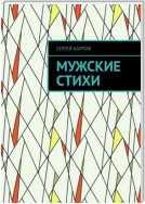 Мужские стихи