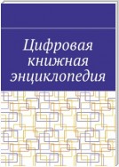 Цифровая книжная энциклопедия