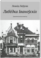 Лябёдка Іваноўскіх. Дакументальная аповесць