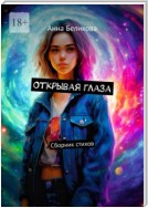 Открывая глаза. Сборник стихов