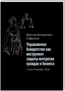 Управляемое банкротство как инструмент защиты интересов граждан и бизнеса