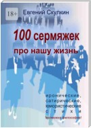 100 сермяжек про нашу жизнь