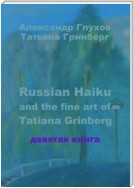 Russian Haiku and the fine art of Tatiana Grinberg. Девятая книга