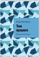 Тени прошлого. Фантастический рассказ