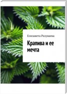 Крапива и ее мечта