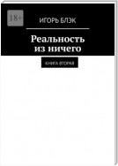 Реальность из ничего. Книга вторая