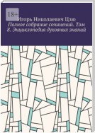 Полное собрание сочинений. Том 8. Энциклопедия духовных знаний