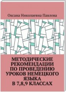 Методические рекомендации по проведению уроков немецкого языка в 7-м, 8-м, 9-м классах