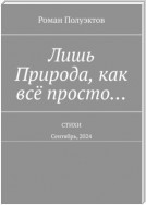 Лишь Природа, как всё просто… Стихи. Сентябрь, 2024