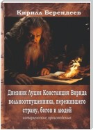 Дневник Луция Констанция Вирида – вольноотпущенника, пережившего страну, богов и людей