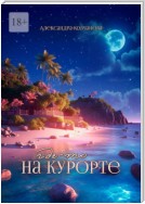 Где-то на курорте