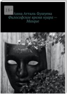 Философское время нуара – Masque