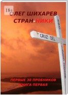 Стран-ники. Первые 30 пробников. Книга первая