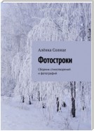 Фотостроки. Сборник стихотворений и фотографий