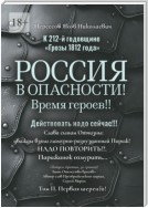 К 212-й годовщине «Грозы 1812 года». Россия в Опасности! Время героев!! Действовать надо сейчас!!! Том II. Первая шеренга!