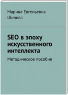 SEO в эпоху искусственного интеллекта. Методическое пособие