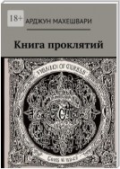 Книга проклятий. Тёмные слова: Сила древних проклятий и их влияние на судьбу